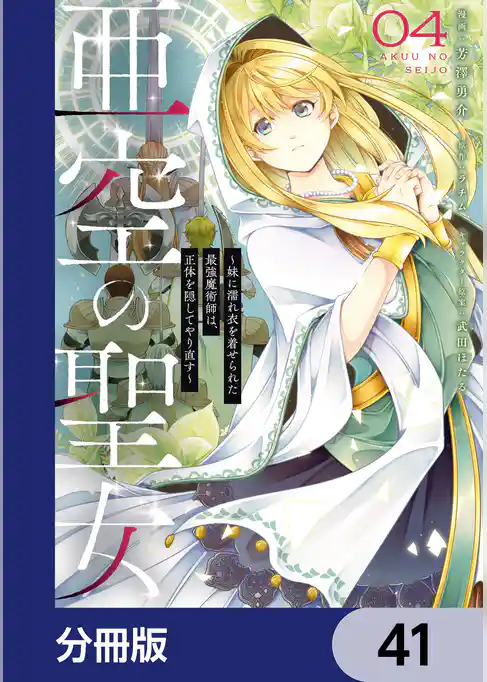 亜空の聖女 ～妹に濡れ衣を着せられた最強魔術師は、正体を隠してやり直す～【分冊版】