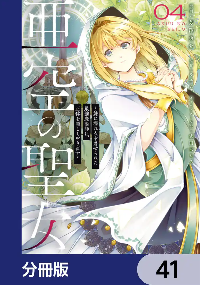 亜空の聖女 ~妹に濡れ衣を着せられた最強魔術師は、正体を隠してやり直す~【分冊版】 41