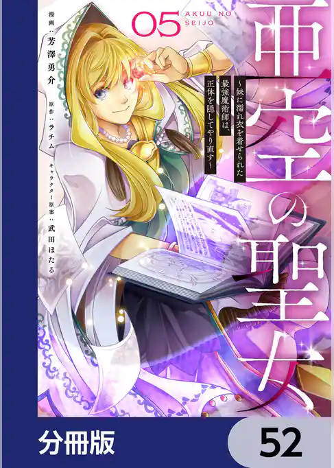 亜空の聖女 ~妹に濡れ衣を着せられた最強魔術師は、正体を隠してやり直す~【分冊版】