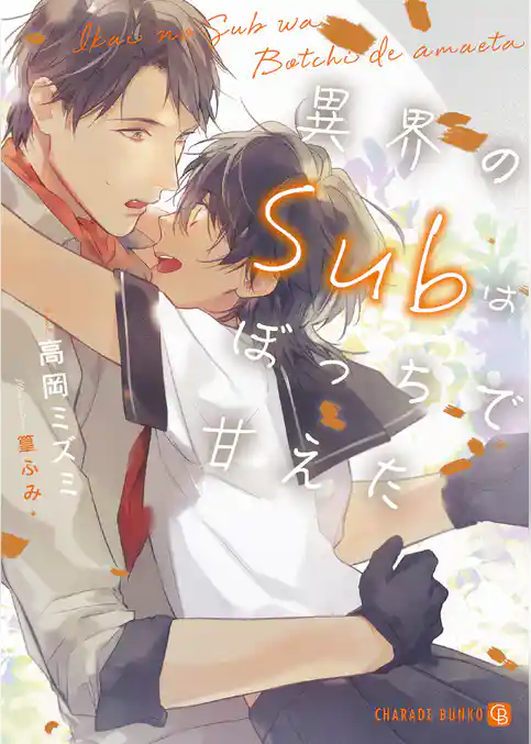 異界のSubはぼっちで甘えた【特別版】