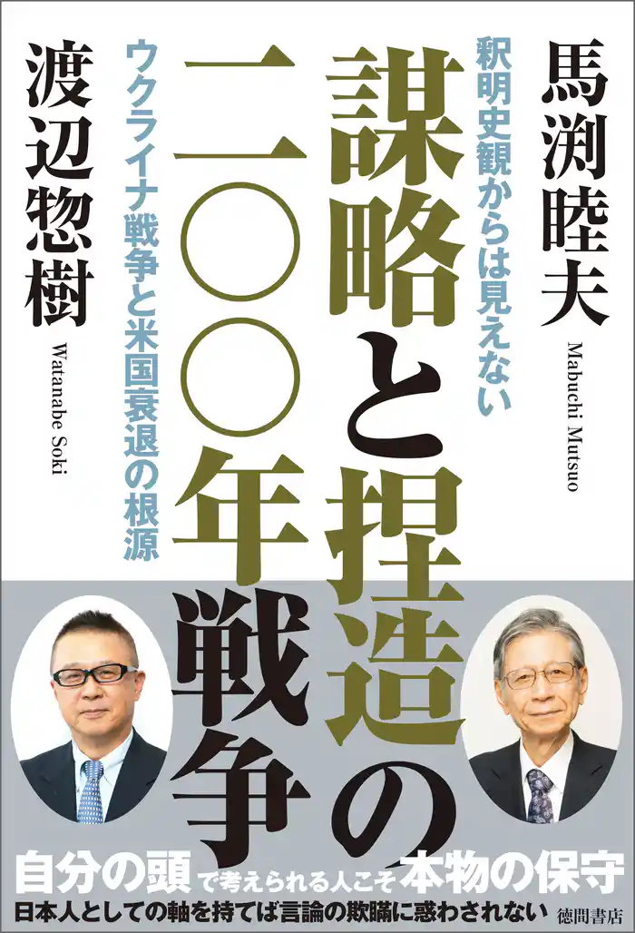 謀略と捏造の二〇〇年戦争 釈明史観からは見えないウクライナ戦争と米国衰退の根源