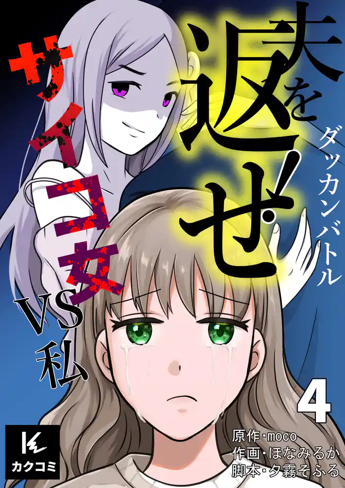 ダッカンバトル「夫を返せ!」~サイコ女VS私 4巻〈何の罰?〉