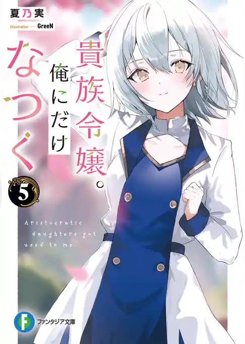 貴族令嬢。俺にだけなつく