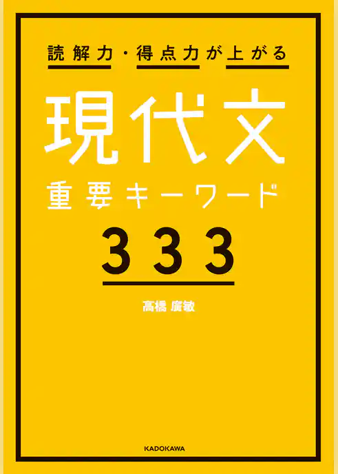 読解力・得点力が上がる 現代文重要キーワード333