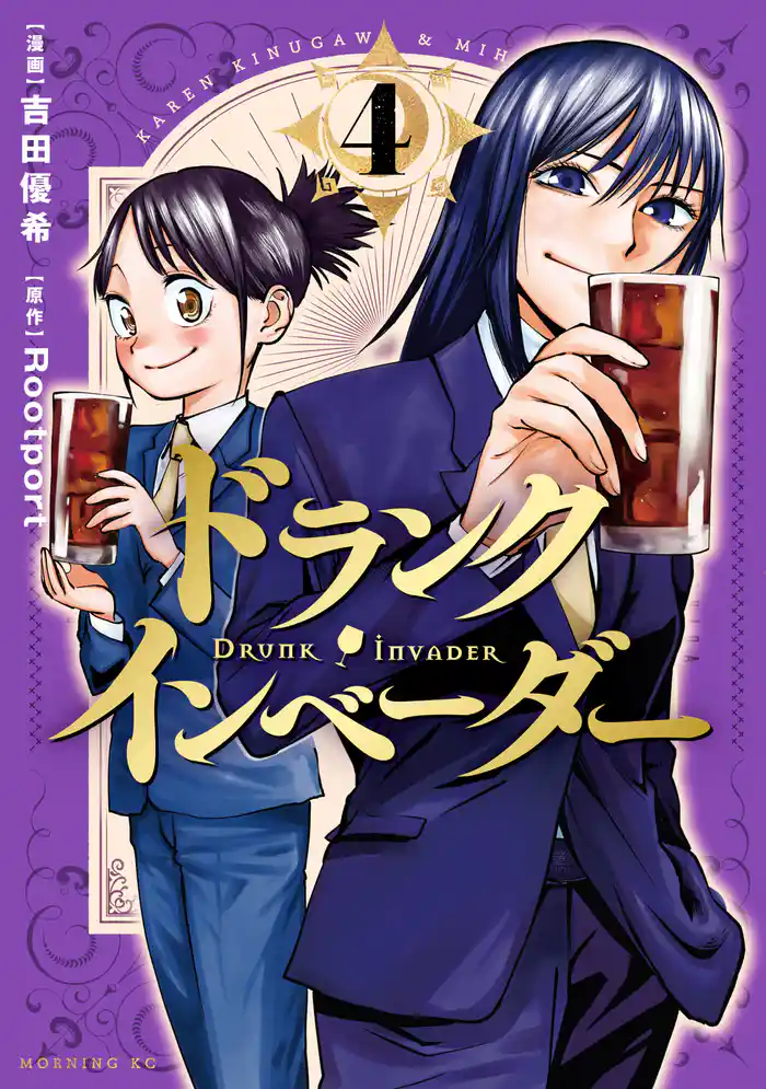 ドランク・インベーダー(4)