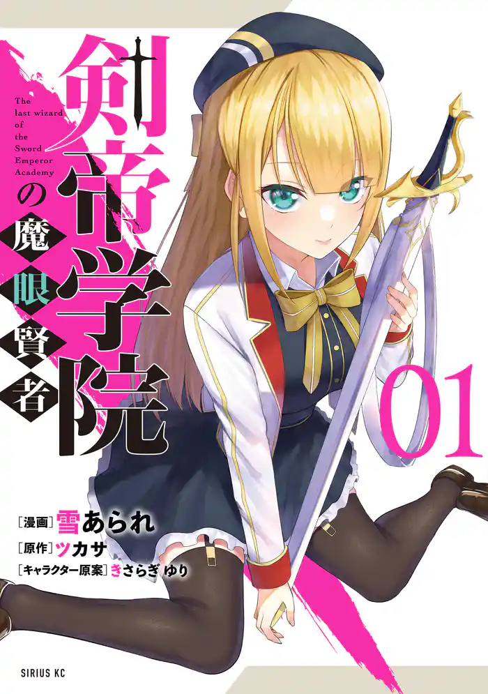 第１話　魔眼の賢者（１）