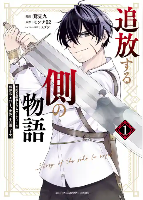 追放する側の物語　仲間を追放したらパーティーが弱体化したけど、世界一を目指します。