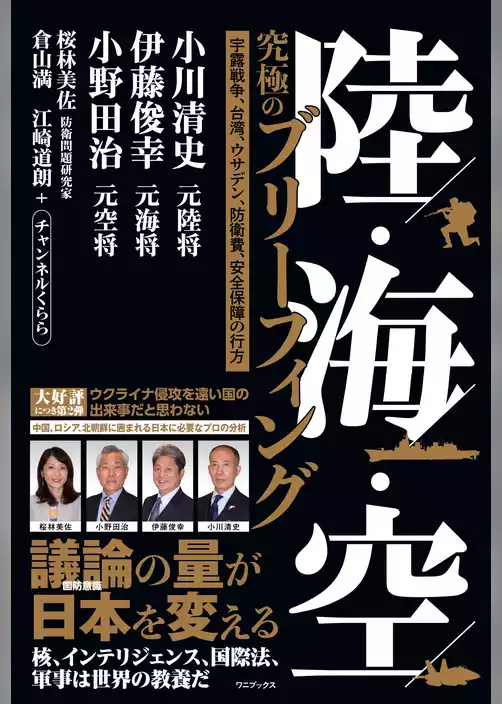 陸・海・空 究極のブリーフィング - 宇露戦争、台湾、ウサデン、防衛費、安全保障の行方 -