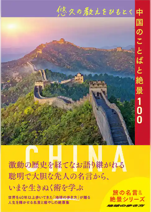 悠久の教えをひもとく中国のことばと絶景100