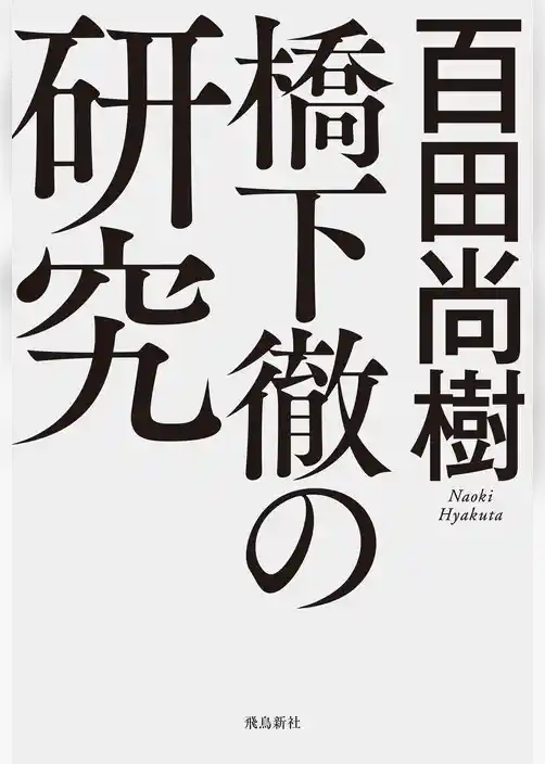 橋下徹の研究