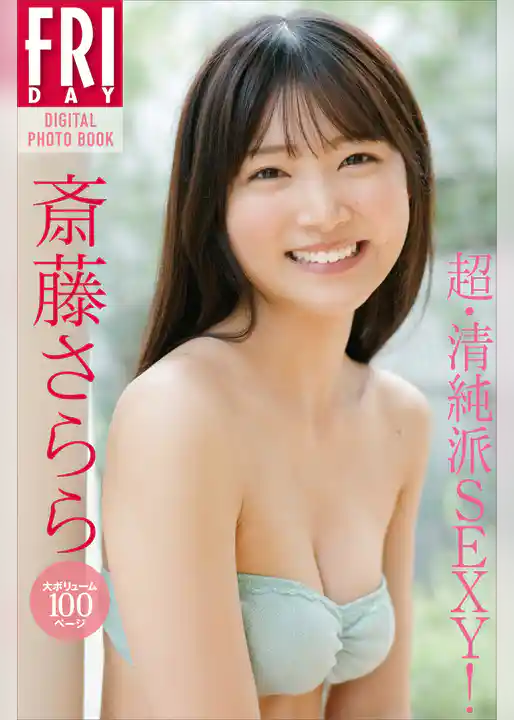 斎藤さらら「超・清純派ＳＥＸＹ！」　大ボリューム１００ページ　ＦＲＩＤＡＹデジタル写真集
