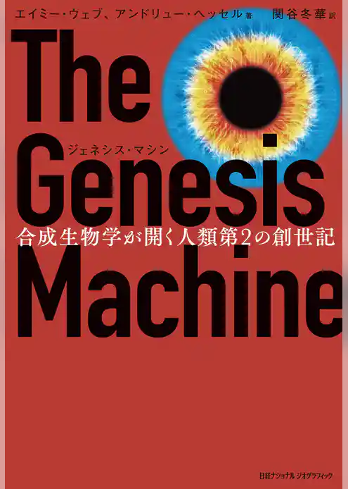 ジェネシス・マシン　合成生物学が開く人類第2の創世記