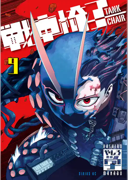 戦車椅子－ＴＡＮＫ　ＣＨＡＩＲ－