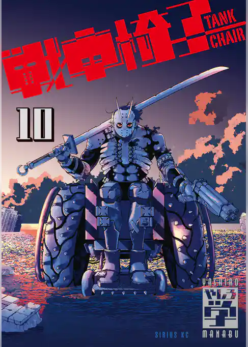 戦車椅子－ＴＡＮＫ　ＣＨＡＩＲ－