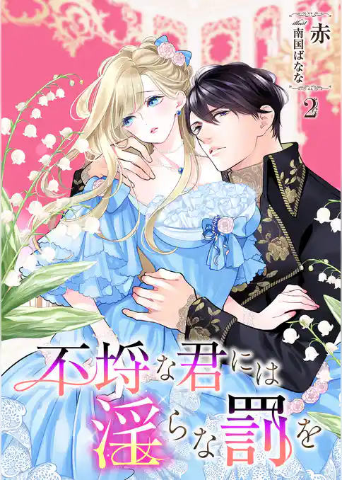 不埒な君には淫らな罰を