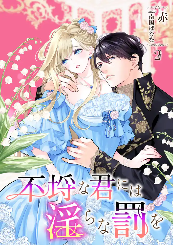 不埒な君には淫らな罰を 2話