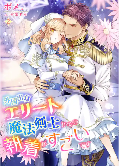 外国出身エリート魔法剣士からの執着がすごいです