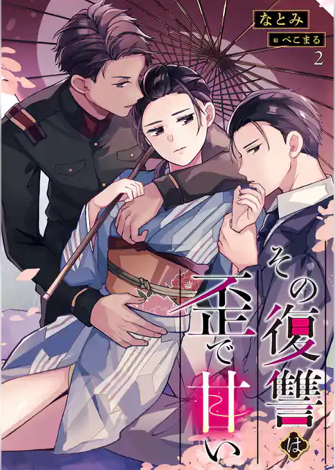 その復讐は歪で甘い