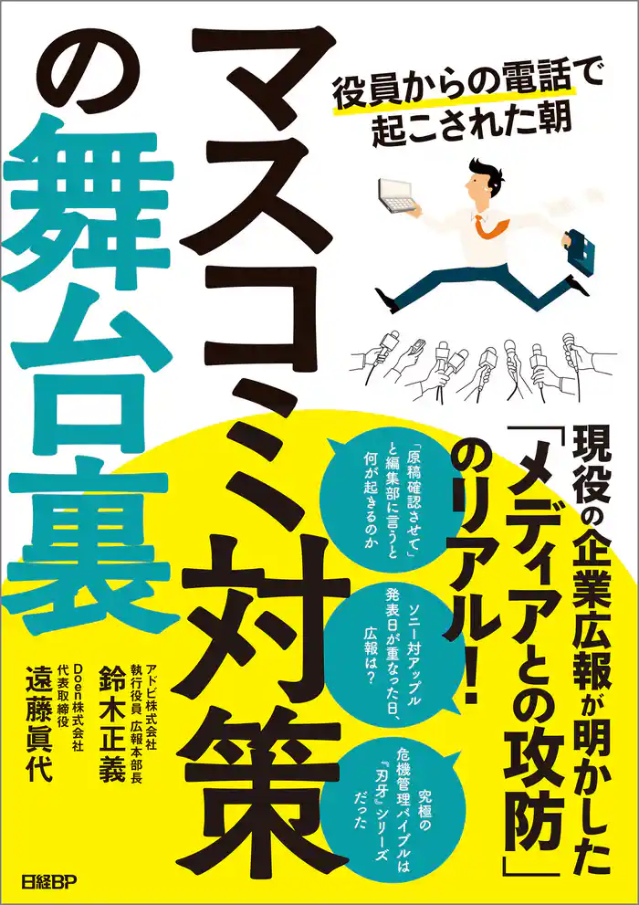 マスコミ対策の舞台裏 役員からの電話で起こされた朝