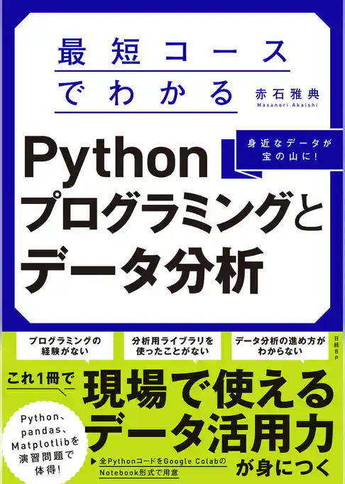 最短コースでわかるPythonプログラミングとデータ分析