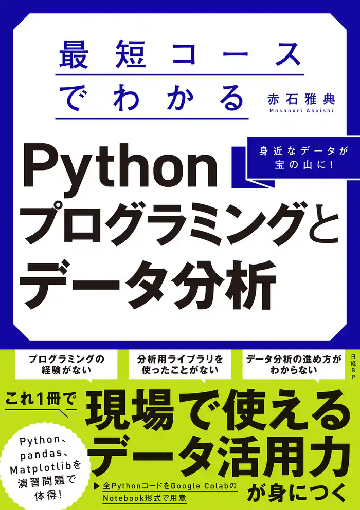 最短コースでわかるPythonプログラミングとデータ分析