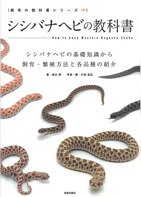 シシバナヘビの教科書