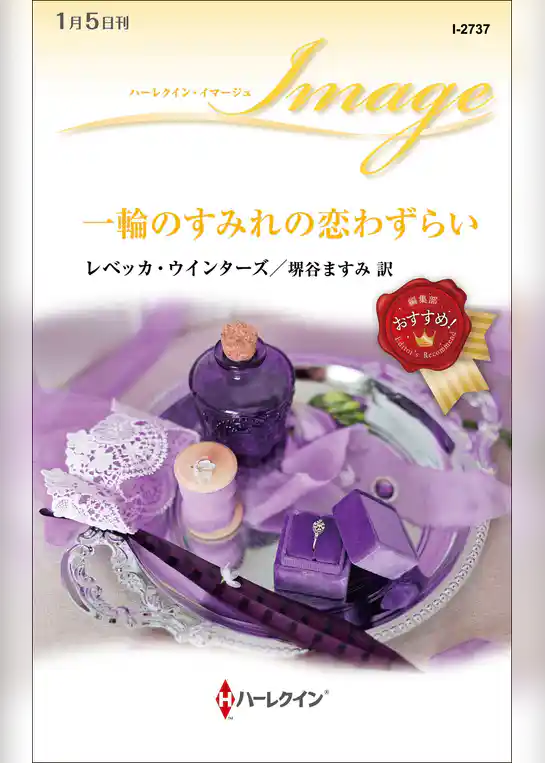 一輪のすみれの恋わずらい