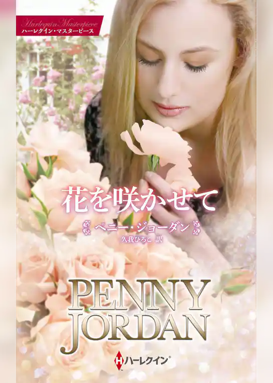 花を咲かせて【ハーレクイン・マスターピース版】