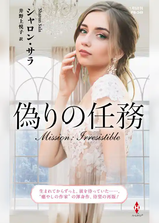 偽りの任務【ハーレクイン・プレゼンツ作家シリーズ別冊版】