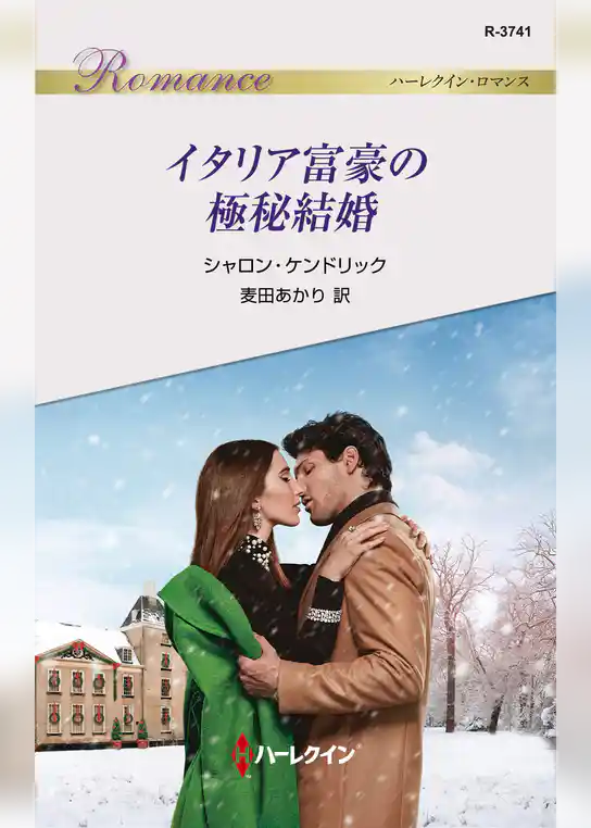 イタリア富豪の極秘結婚