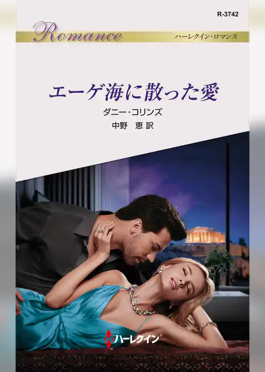 エーゲ海に散った愛