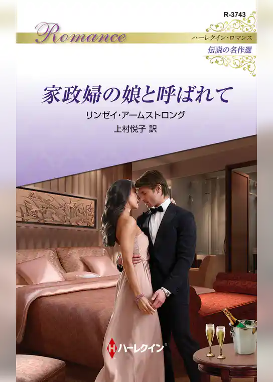 家政婦の娘と呼ばれて【ハーレクイン・ロマンス版】