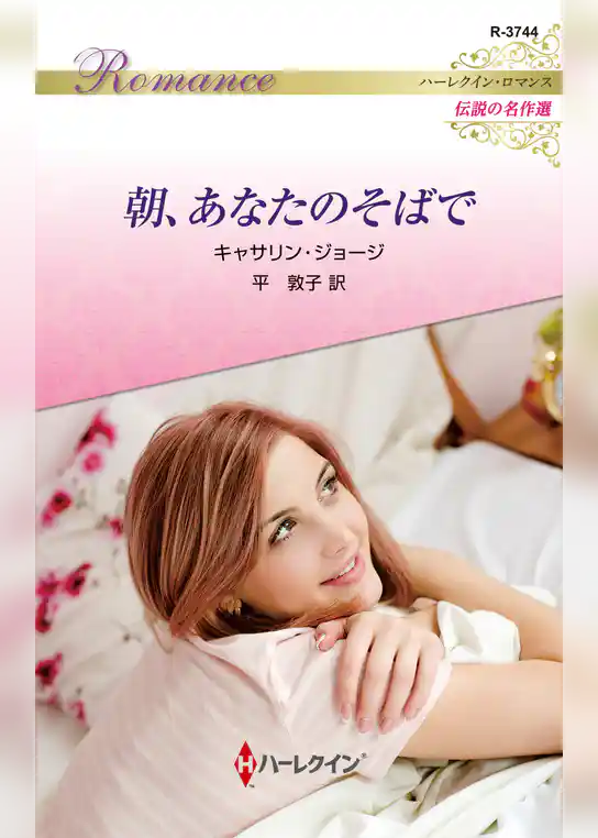 朝、あなたのそばで