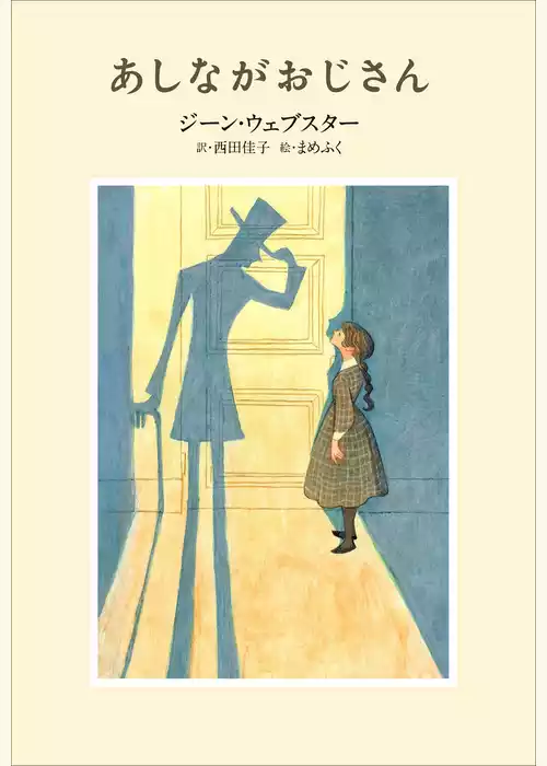 小学館世界Ｊ文学館　あしながおじさん