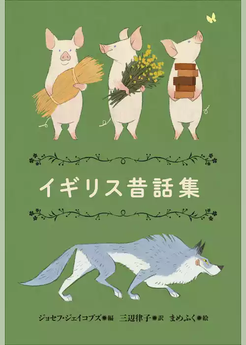小学館世界Ｊ文学館　イギリス昔話集