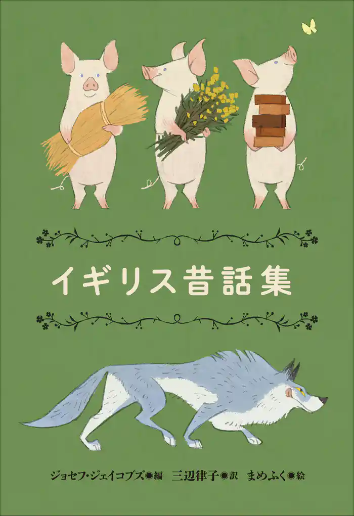 小学館世界Ｊ文学館　イギリス昔話集