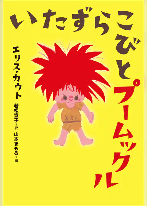 小学館世界Ｊ文学館　いたずらこびとプームックル