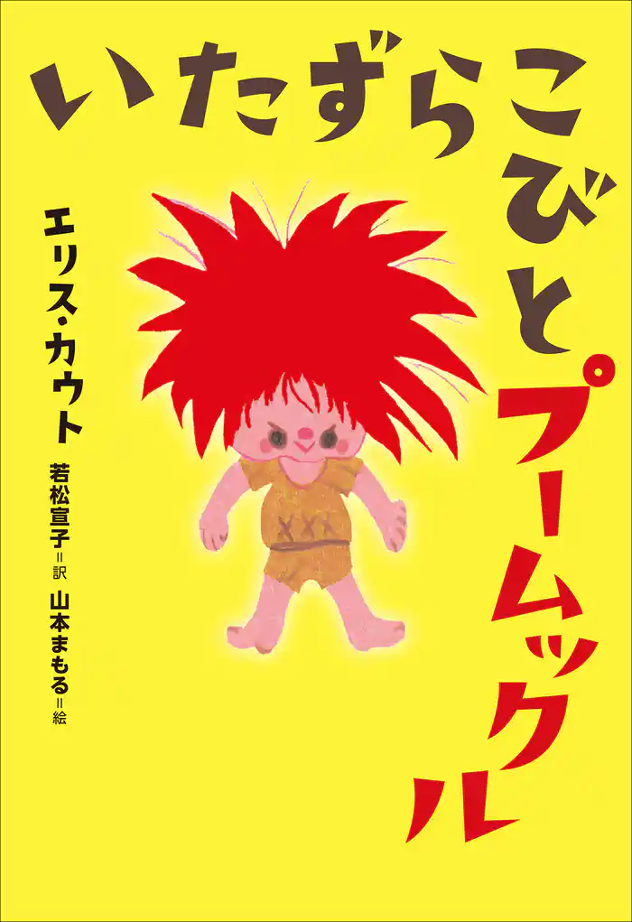 小学館世界J文学館 いたずらこびとプームックル