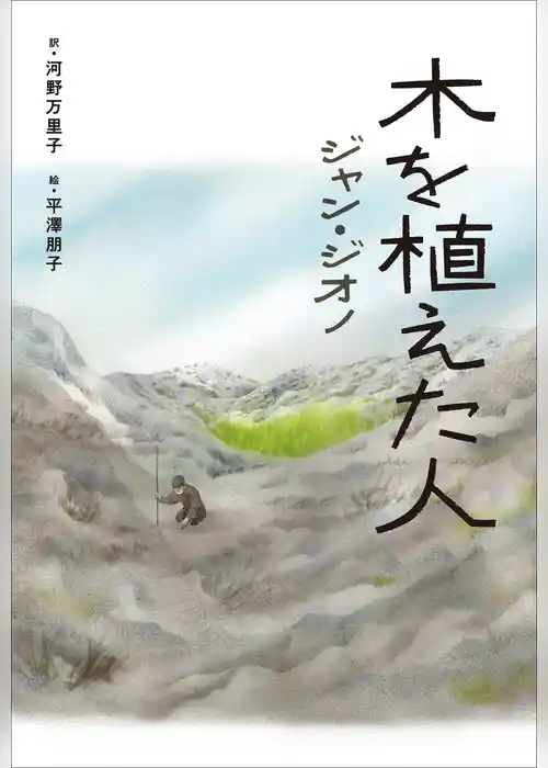 小学館世界Ｊ文学館　木を植えた人