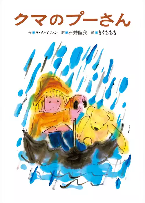 小学館世界Ｊ文学館　クマのプーさん