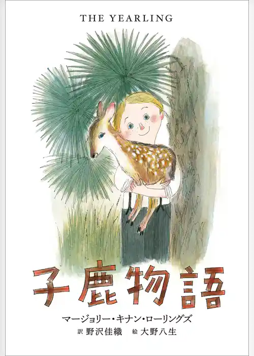 小学館世界Ｊ文学館　子鹿物語