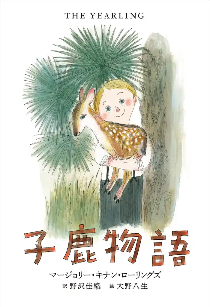 小学館世界J文学館 子鹿物語