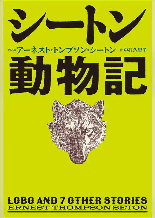 小学館世界Ｊ文学館　シートン動物記