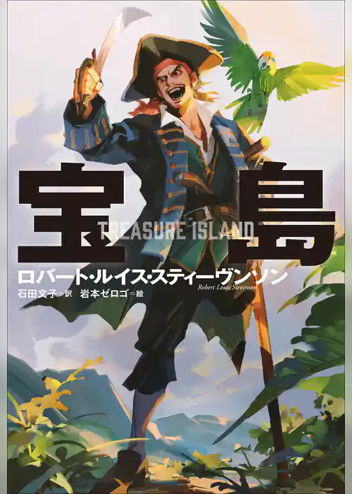 小学館世界Ｊ文学館　宝島