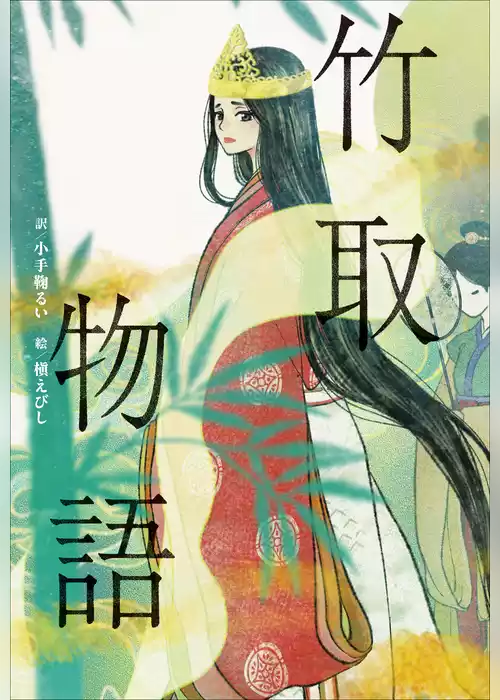 小学館世界Ｊ文学館　竹取物語