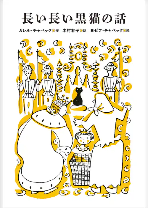 小学館世界Ｊ文学館　長い長い黒猫の話