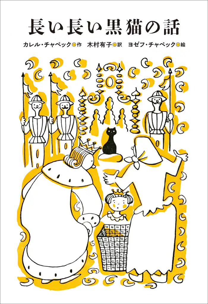 小学館世界J文学館 長い長い黒猫の話