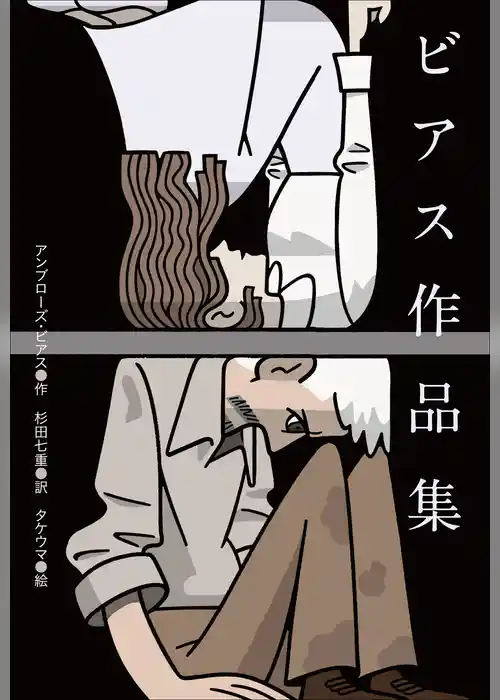 小学館世界Ｊ文学館　ビアス作品集