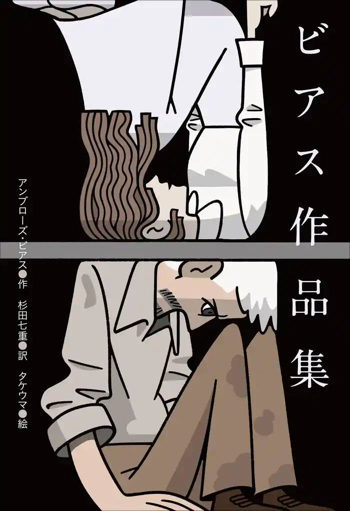 小学館世界J文学館 ビアス作品集