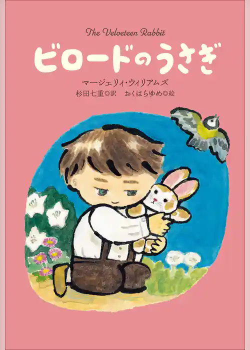 小学館世界Ｊ文学館　ビロードのうさぎ